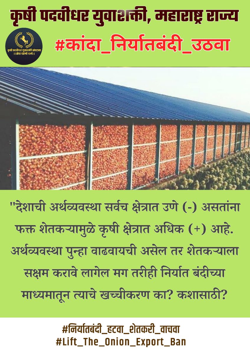 Sakshipawar2210's tweet photo. निर्यातबंदीच्या नावाखाली शेतकऱ्यांचे खच्चीकरण कशासाठी?.
#कांदा_निर्यातबंदी_उठवा
#Lift_The_Onion_Export_Ban 

@PMOIndia @PiyushGoyal @PawarSpeaks @CMOMaharashtra @narendramodi https://t.co/53dFnOVvTH