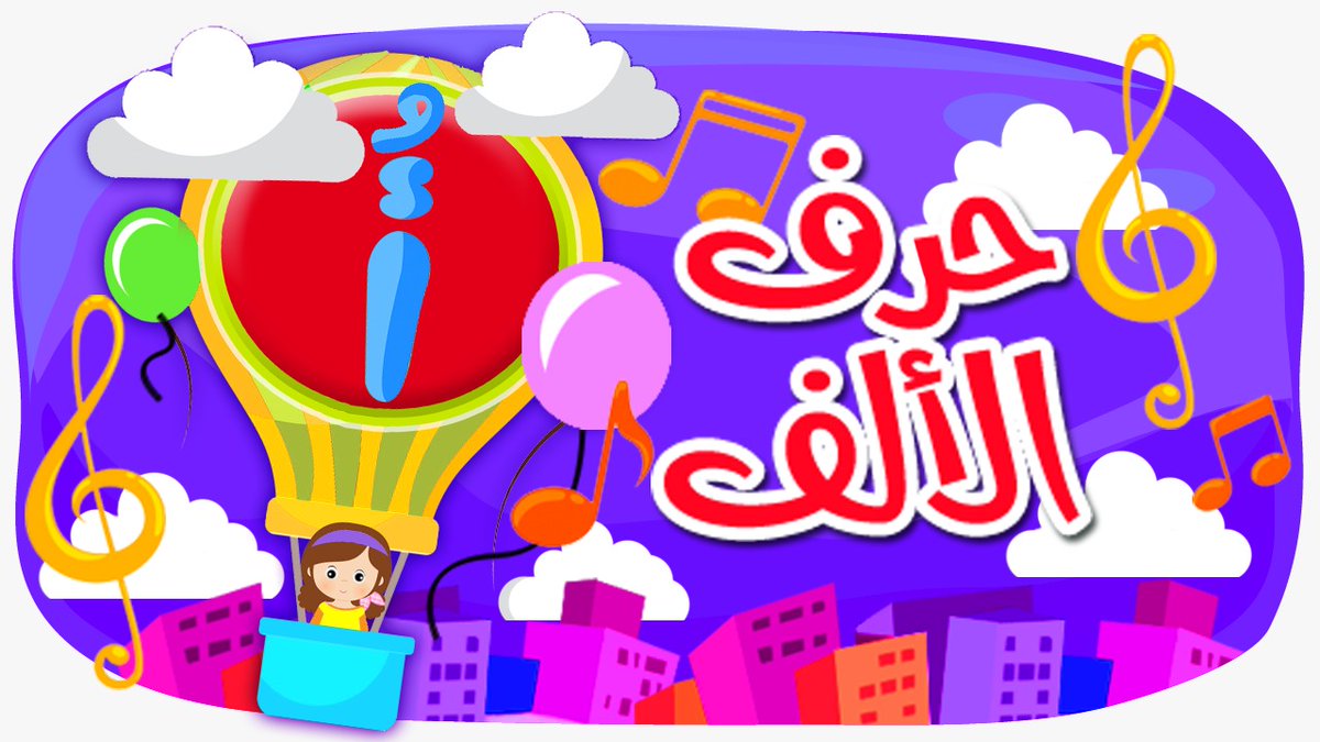 أروى - أحمد - أكرم .. كلمات تبدأ بحرف الألف
من يعطينا كلمات أخرى تبدأ بحرف الألف ؟ 😍
تعالوا نغني ( حرف الألف ) لنتعلم المزيد من طيور بيبي على موقع مُشاهد 👇🏻
https://t.co/KXIaS94JvS https://t.co/zKXJg5MJy8