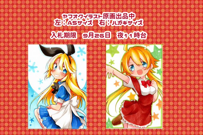 ヤフオク出品のtwitterイラスト検索結果 ヤフオク出品のtwitterイラスト検索結果