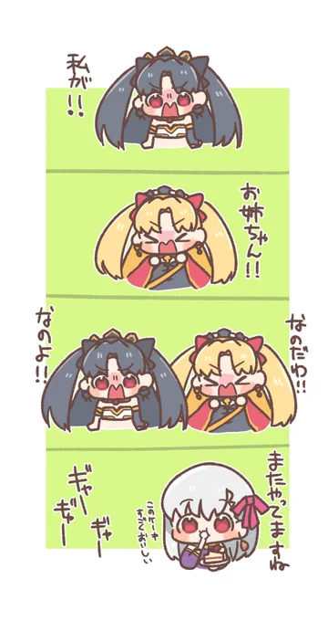 どっちが姉か1度はケンカしてて欲しい
#FGO 