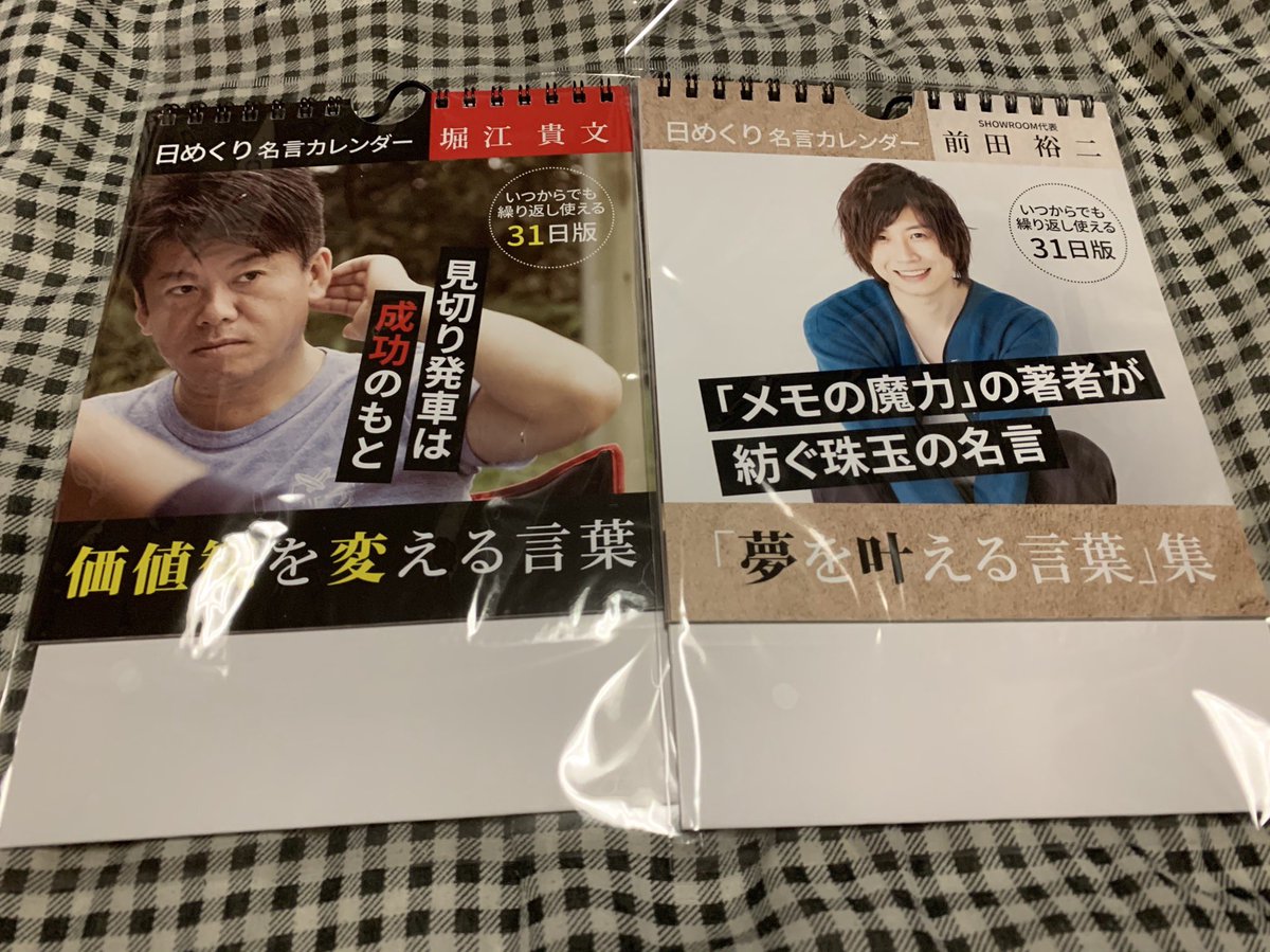 マスター ホリエモンさんと前田さんよ日めくりカレンダー Tlにたくさん出てくるからダイソー行って買っちゃったよw Takapon Jp Ugmd