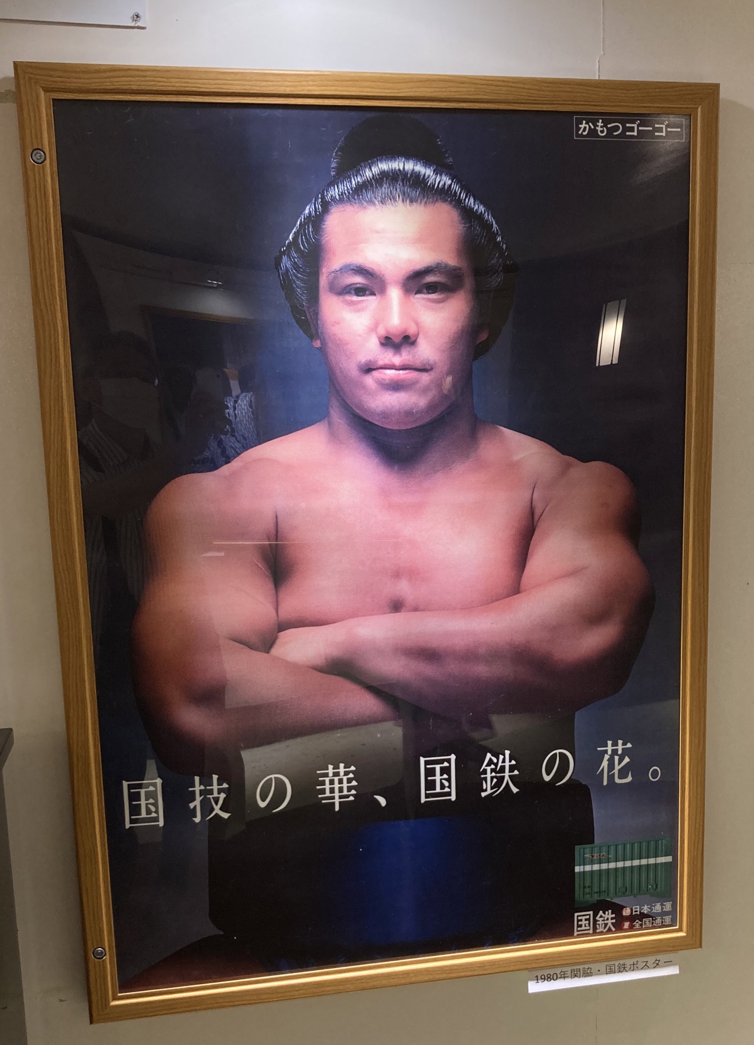 千代の富士　国鉄　ポスター 千代の富士 国鉄 ポスター