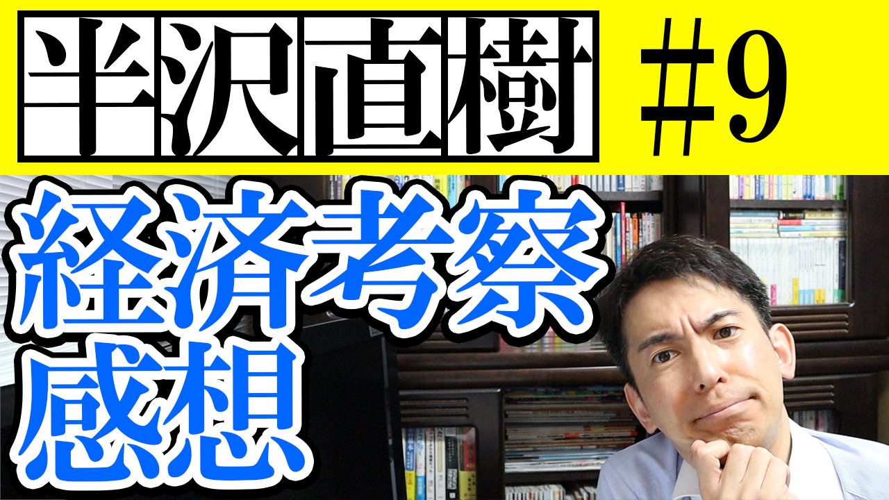 山田真哉 オタク会計士 Youtube 50万人 半沢直樹 第9話の考察と感想をyoutubeで配信しました 黒崎の行動は 国税庁事情を考えたら感涙モノですよ さて来週 中野渡頭取は土下座するのか 半沢直樹 第9話 考察と感想 国税庁黒崎による
