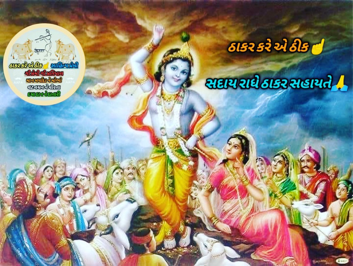 🙏📿ઠાકર કરે એ ઠીક📿🙏
 *કૃષ્ણ_દુહા *કૃષ્ણ_પ્રેમી*

*ડુબ્યો અડધો દેશ મોલ સુકાણા મલકમા* 
*હવે ઈંદ્રને કરો આદેશ થોભાવી દે ઠાકર*

✍️ આહીર ભૂપત ભાઈ જળુ ✍️
🙏📿જય જય શ્રી રાધે ઠાકર📿🙏