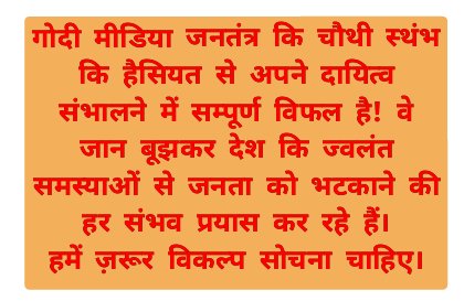 MdFujailAhmed's tweet photo. और गोदी मीडिया कि जगह नये निरपेक्ष कई संवाद चैनलों का शुरूआत करना चाहिये। 
जरूरत पड़े तो देश कि जनतंत्रप्रेमी जनता तय्यार है आवश्यक फंड संग्रह में मदद करेंगे।कोई तो कदम उठाये।निरपेक्ष मीडिया ही देशवासी को गोदी मीडिया के भ्रम से बचा सकेगा
@HansrajMeena @AjazkhanActor @HardikPatel_ https://t.co/NZCynHt3Ch