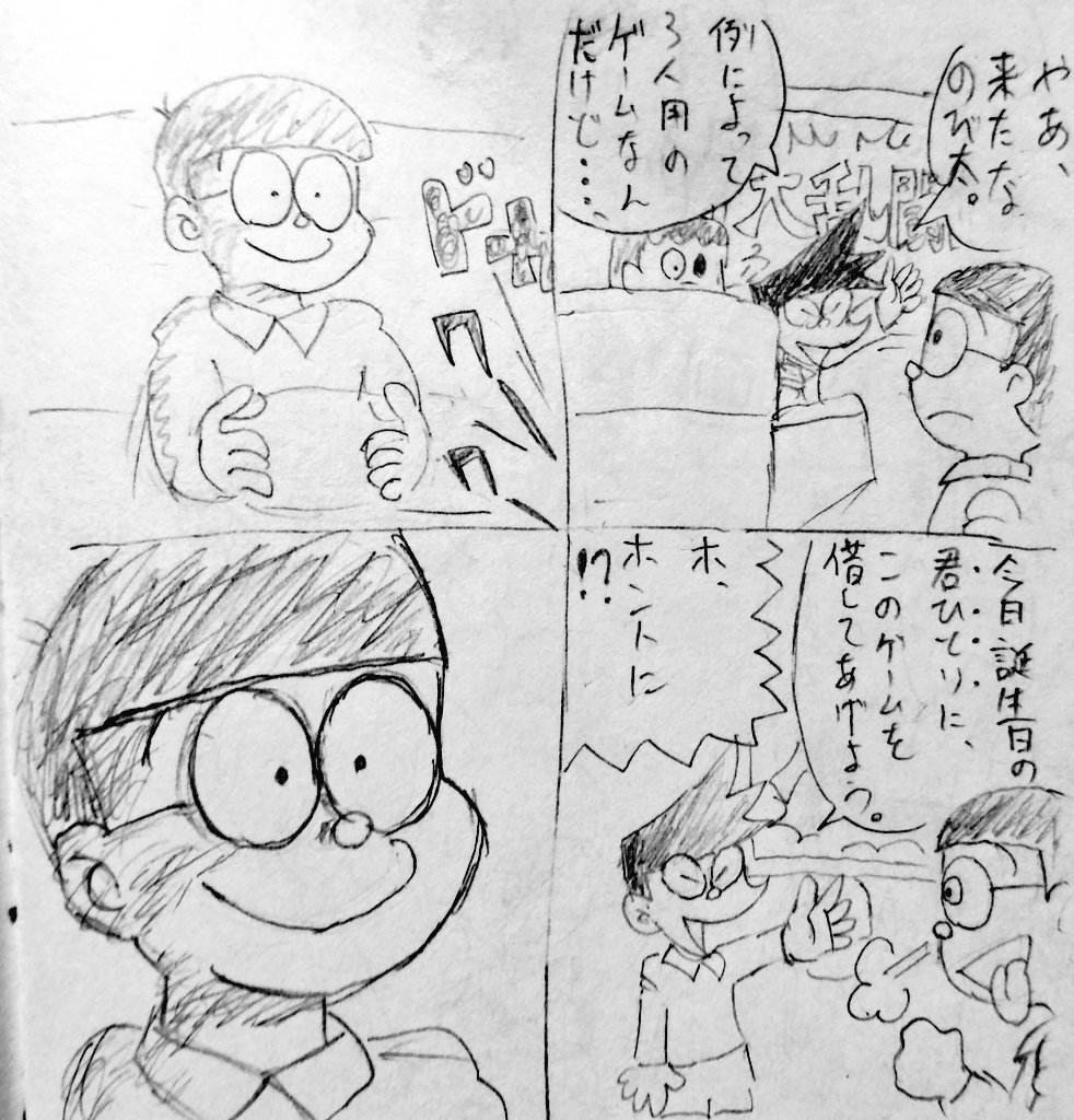 何年前に描いたか忘れた
三人用のゲームを独り占めしてもらえたのび太の4コマ 