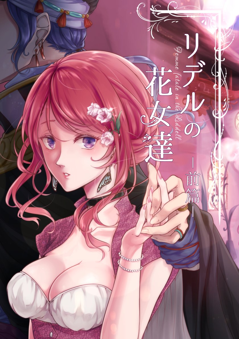 販売中の漫画既刊から『リデルの花女達 前篇』のサンプルです。(後篇もあります)

ご購入はこちらからどうぞ!↓
https://t.co/10sW3aRDBX
#エアコミティア #エアコミティア133 #エアコミティア_通販 