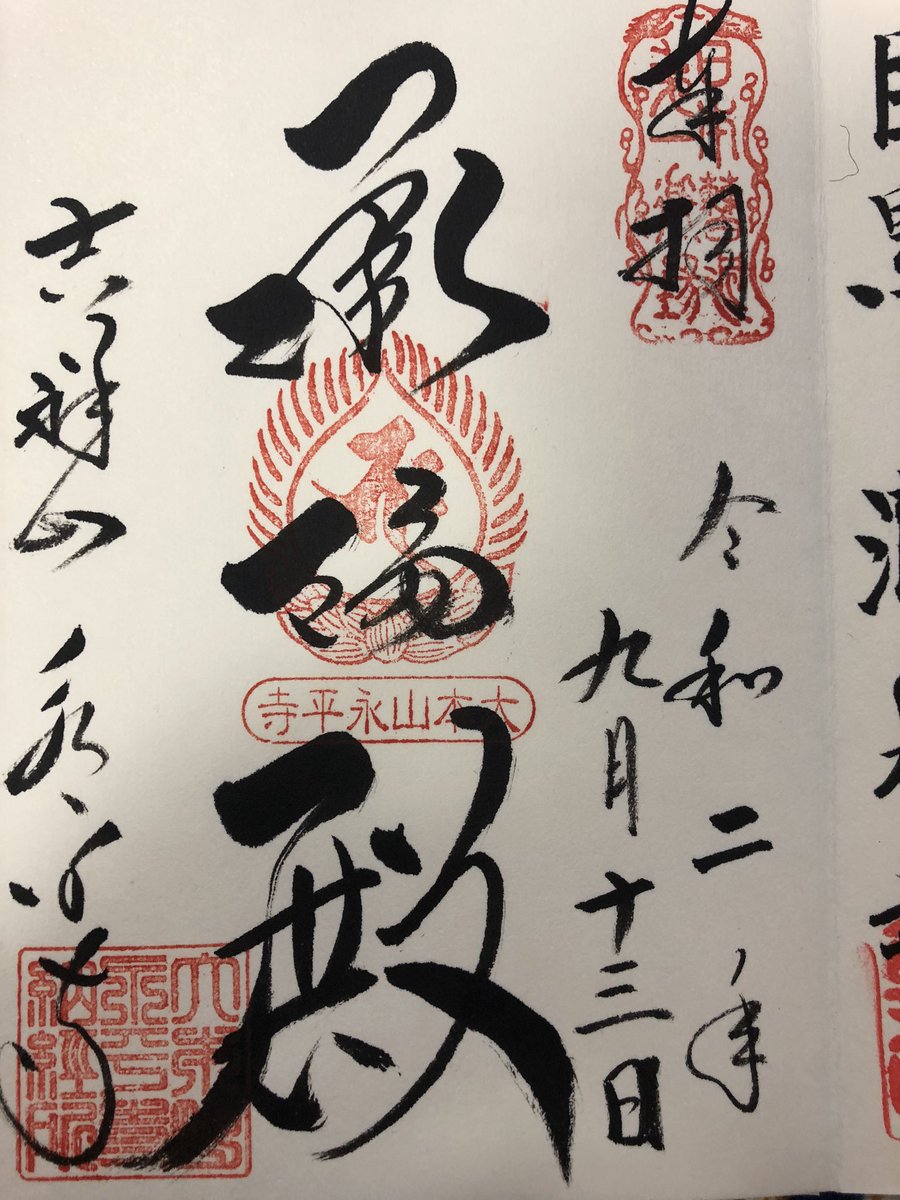 みずほ 今回の旅の御朱印その1 1枚目 永平寺 2枚目 柴田神社と三姉妹神社 3枚目 日吉大社 滋賀院門跡 4枚目 西教寺 比叡山根本中堂