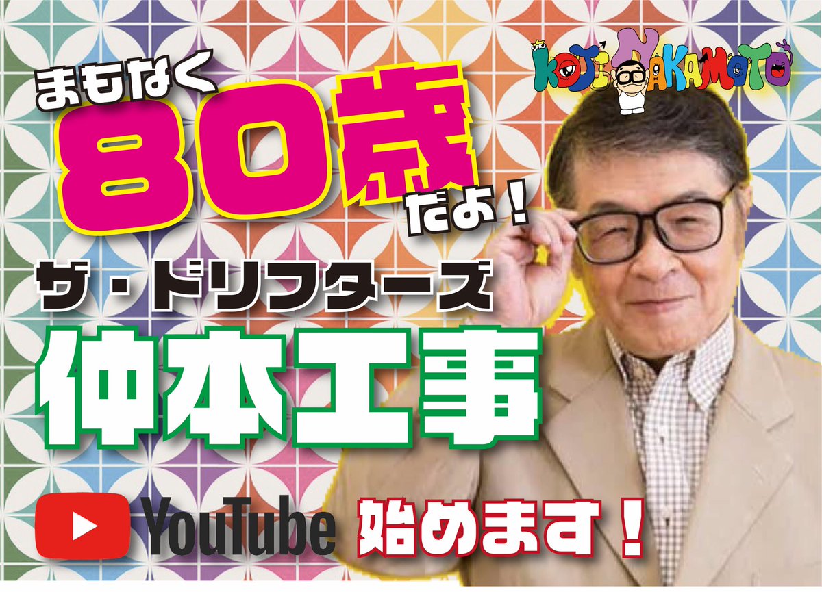 こんばんは仲本工事です。
みなさん、私のこと覚えてますか？

御年79歳！Twitterをはじめました。
またYouTubeもはじめます。

来年80歳になるのですが
まだまだ色々とチャレンジしていきます。
応援をよろしくお願いします。

＃ドリフ ＃体操 #YouTube  #めがね男子 #フォロワー募集