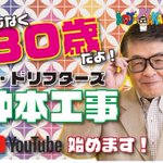 「仲本工事」さんが、twitter・YouTubeデビュー!しました。