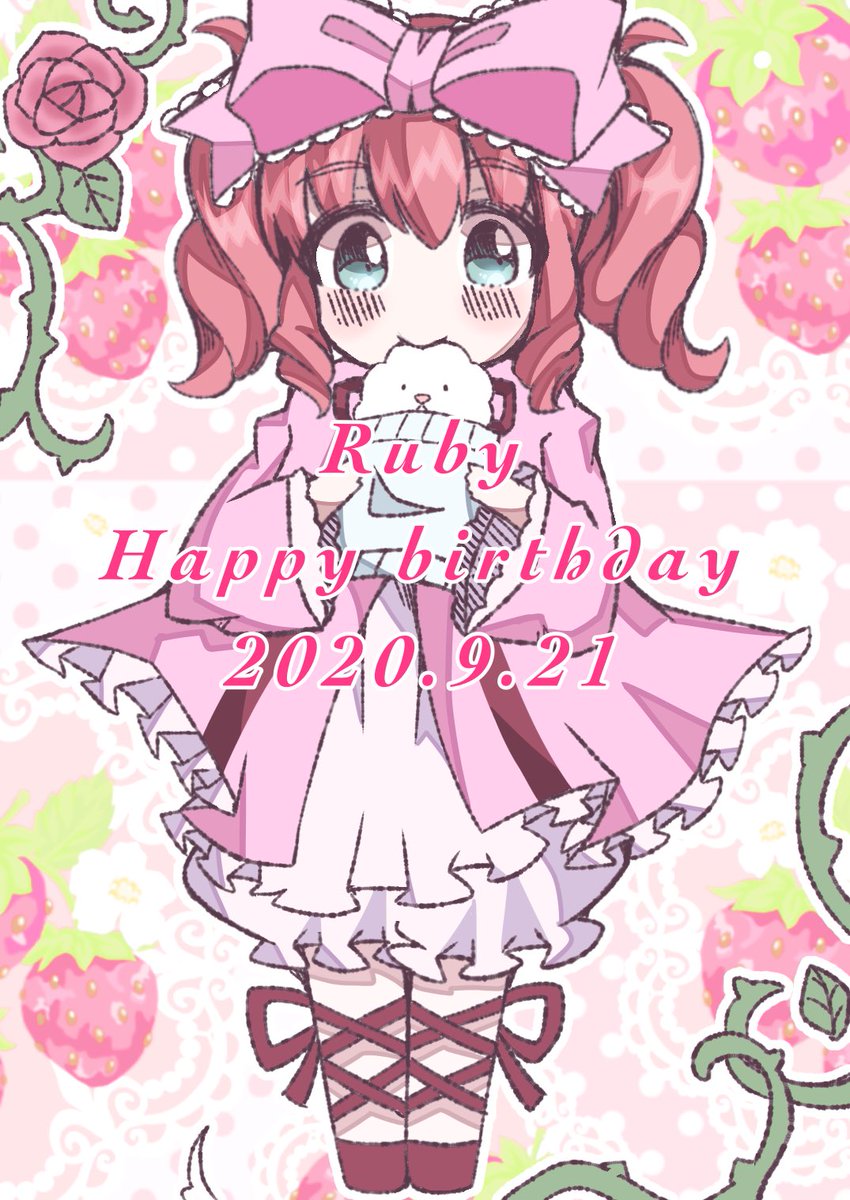 黒澤ルビィ誕生祭 黒澤ルビィ生誕祭 うゆかわー 雛苺ちゃんなルビィちゃん 可愛い おめでとう ツイレポ