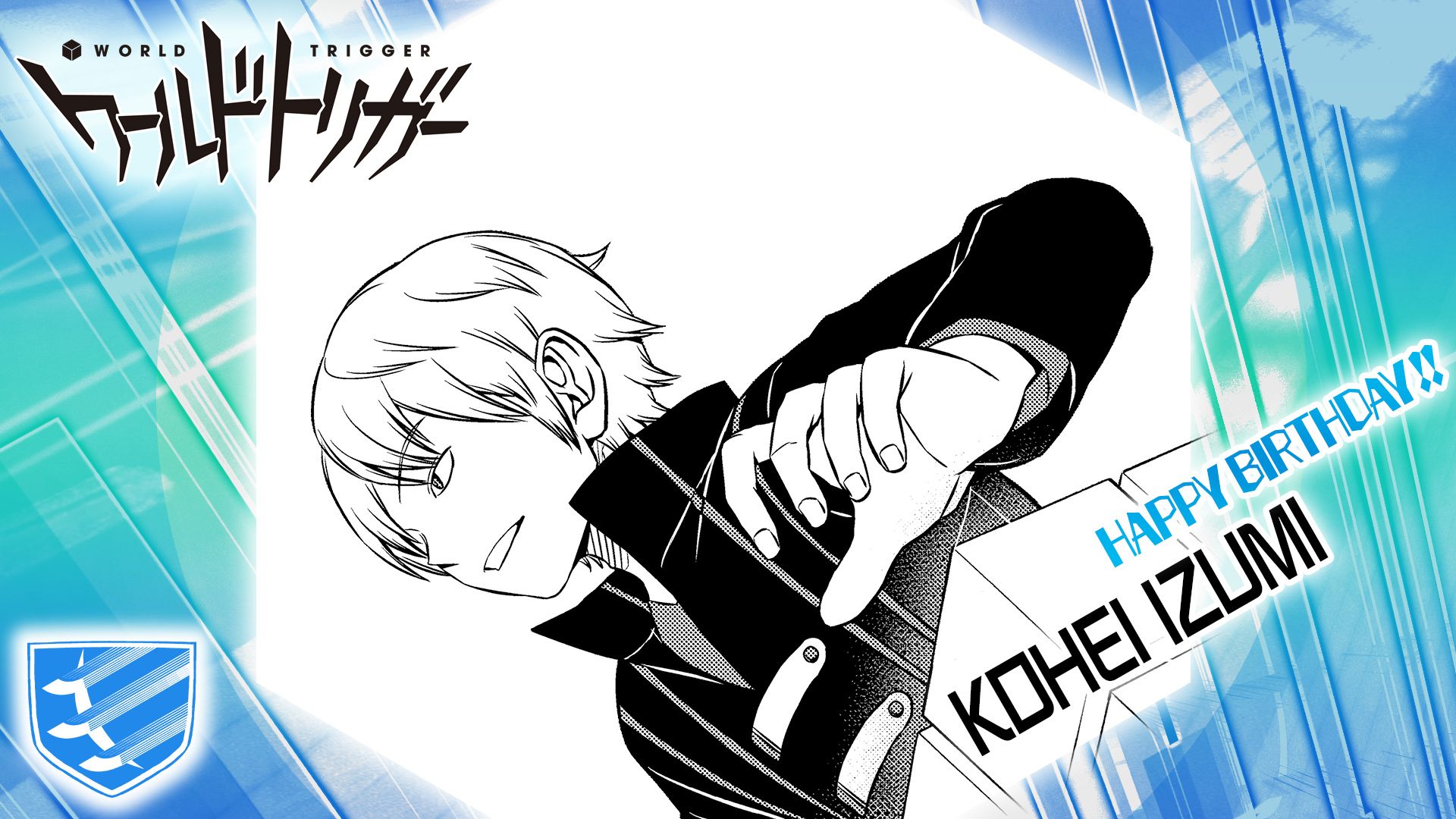 ワールドトリガー公式 9月21日はa級 太刀川隊のシューター 出水公平隊員の誕生日 豊富なトリオンによるド派手な全攻撃を好む 弾バカ な一方 弾丸4種を戦況に応じて撃ち分ける器用さと判断力で 点取り役をがっちりサポート 合成弾を生んだ天才的