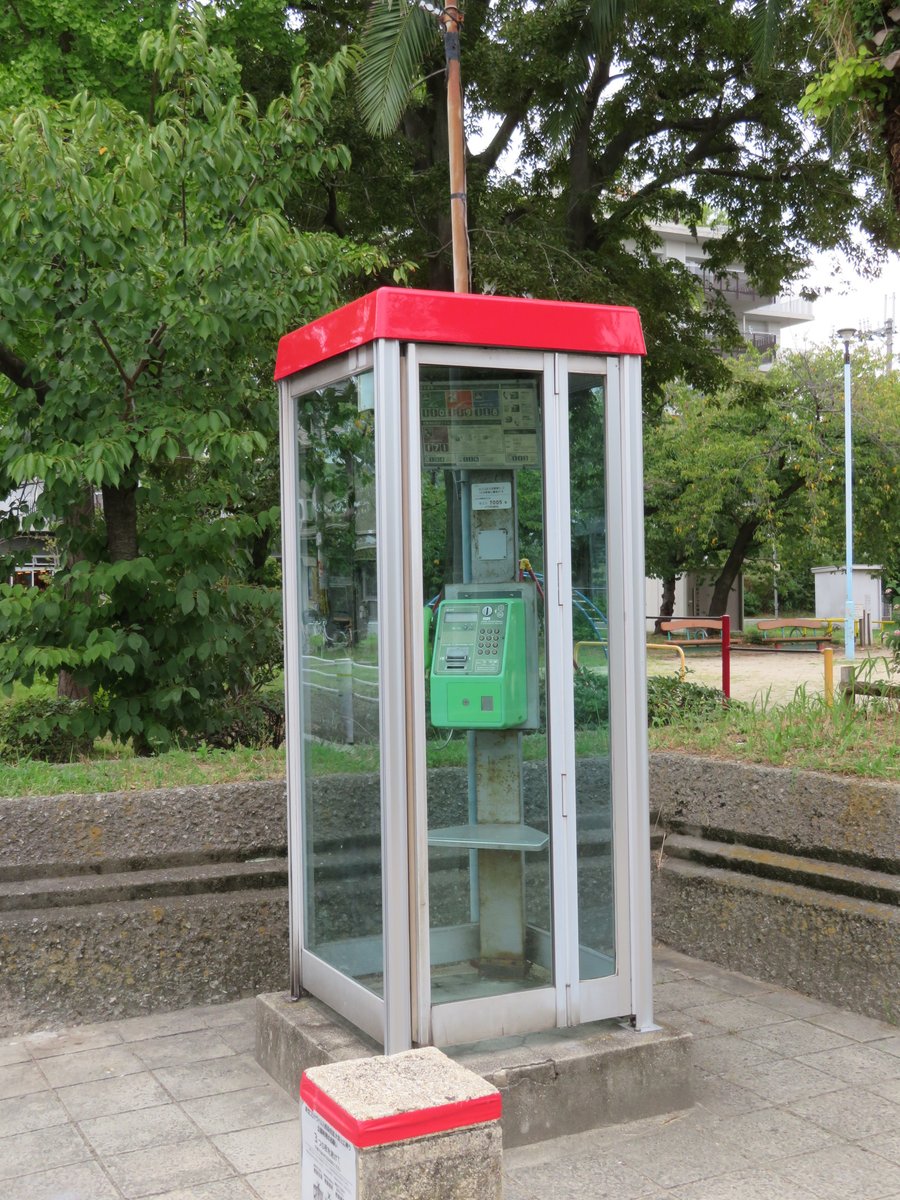 小吹隆文 Na Twitteri 本日のおまけ 電話ボックス 撮影場所は大阪の北加賀屋公園 大阪メトロ北加賀屋駅からモリムラ ミュージアムに行く途中で発見 このタイプは相当古いと思う 公衆電話自体が稀少になりつつある今 貴重な生き残りだ