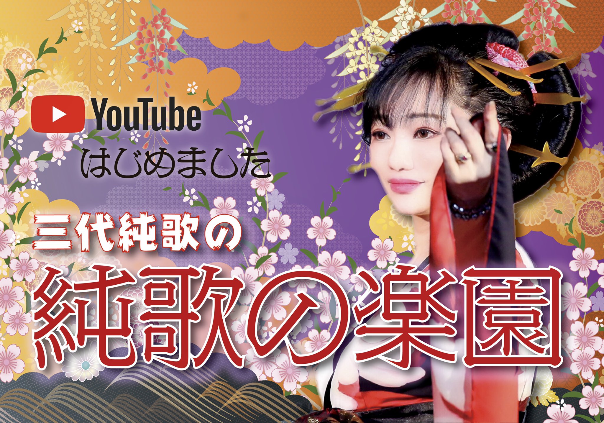 三代純歌 皆様 こんばんは三代純歌です 本日9月21日からyoutubeと新たにtwitterを始める事になりました 楽しいチャンネルにしたいと思っております 配信が始まりましたらご視聴ください チャンネル登録もお願い致します チャンネルはこちらです