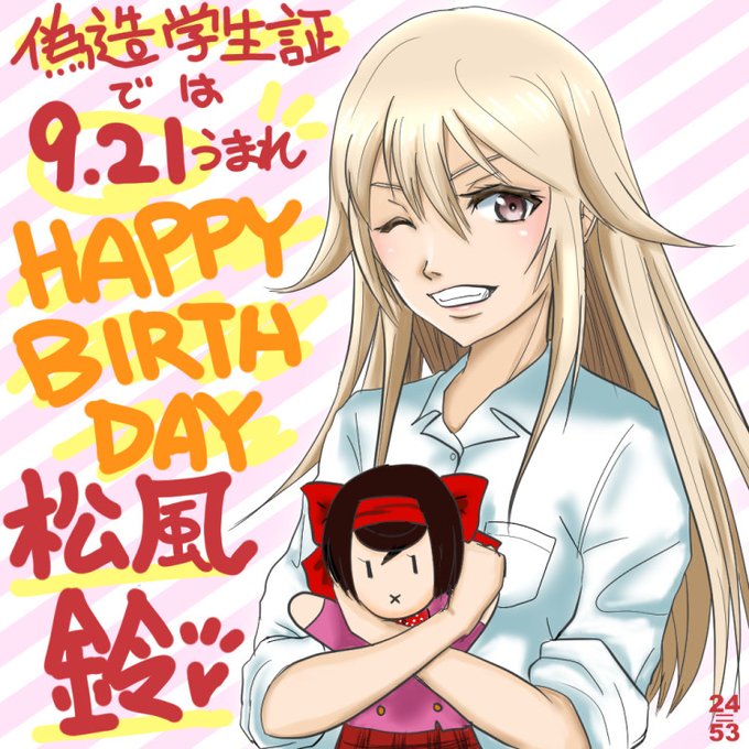 松風鈴生誕祭のtwitterイラスト検索結果 松風鈴生誕祭のtwitterイラスト検索結果