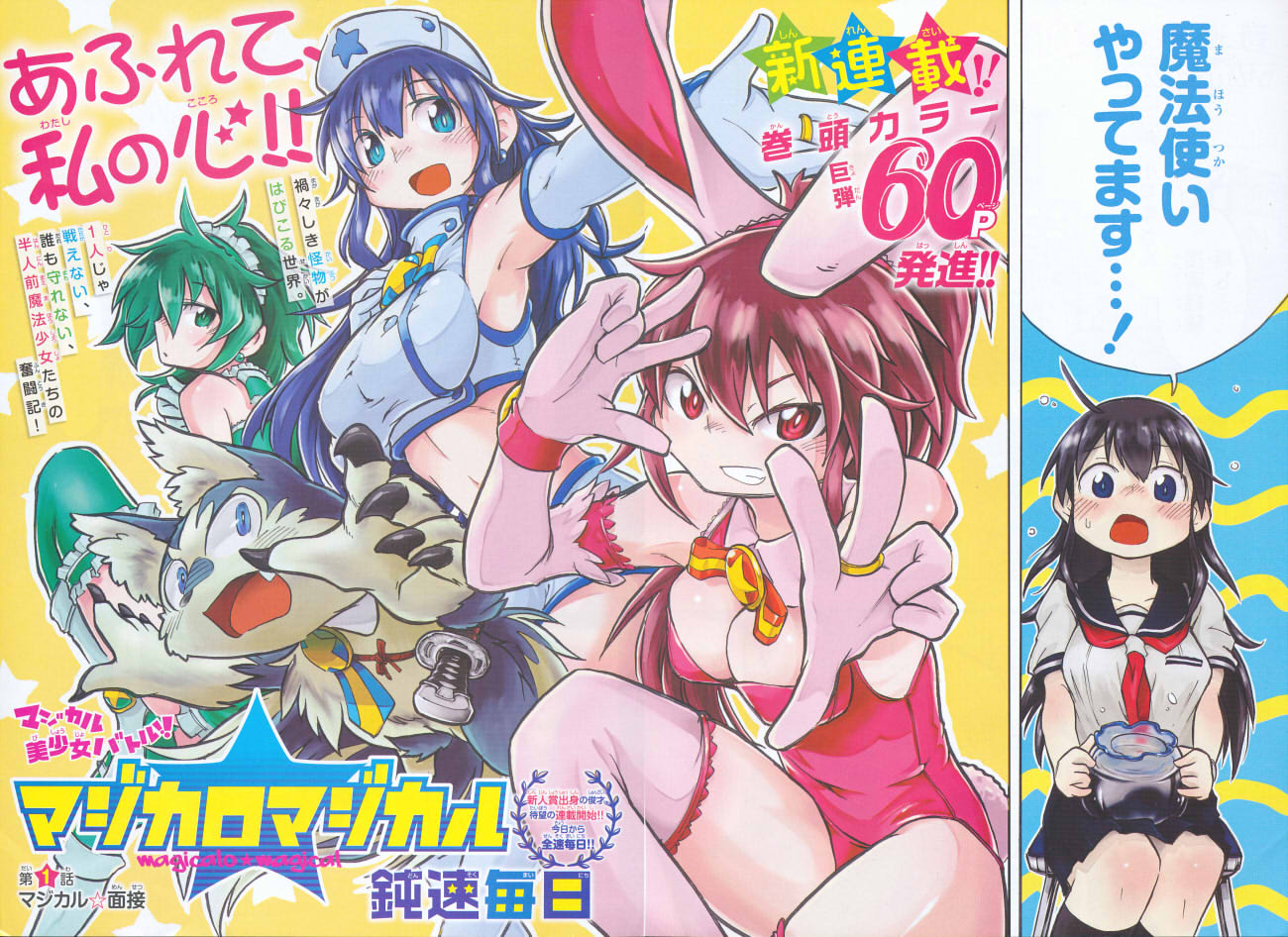 コトコト 漫画雑誌のカラー頁紹介 マジカロマジカル １話 鈍足毎日 週刊少年チャンピオン この時点でこの先生はおそらく新人だと思うのですが 調べていないので違うかもしれません 絵もうまく 絵柄も個人的に好みで 楽しく読んだ記憶があります