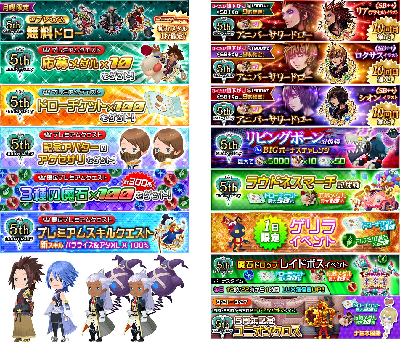 Khinsider Khux Jp The 5th Anniversary Celebration Continues With New Deals And Events Get Sb Lea Axel Roxas And Xion Illustrated Clear Various Events Including The Big Bonus Challenge To Get