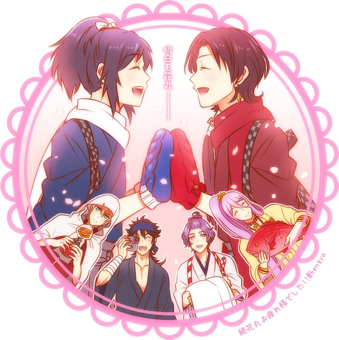 花丸お疲れ様でした! 