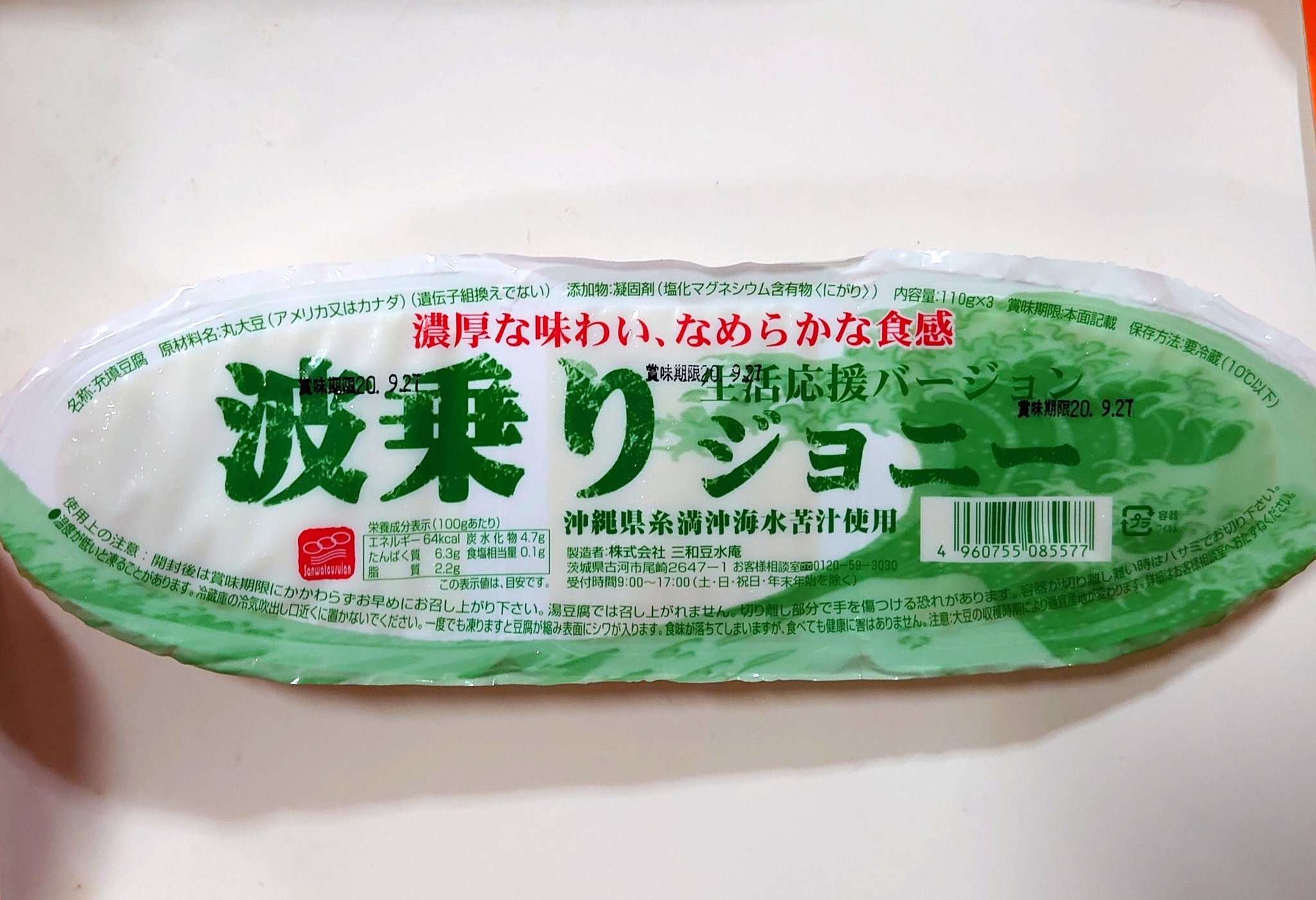 Uzivatel カトヤン Na Twitteru 昨日買ってきたもの 波乗りジョニー 豆腐 T Co Mt5iwaylfn Twitter