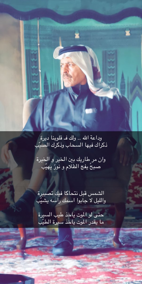 حتى لو الموت ياخذ طيب السيرة
ما يقدر الموت ياخذ سيرة الطيّب

الشيخ #قنيص_سعد_الخالدي