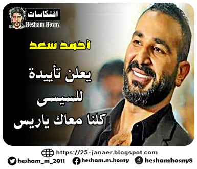 أحمد سعد عن مظاهرات 20 سبتمبر  يعلن تأييدة  للسيسى كلنا معاك ياريس