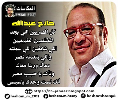 صلاح عبد الله عن 20 سبتمبر  : كل المصريين اللي بجد  المخلصين الطبيعيين  اللي شايفين اللي عملته  واللي بتعمله لمصر  معاك وربنا معاك  وتأكد يا حبيب مصر  أنك لست وحدك ياسيسى