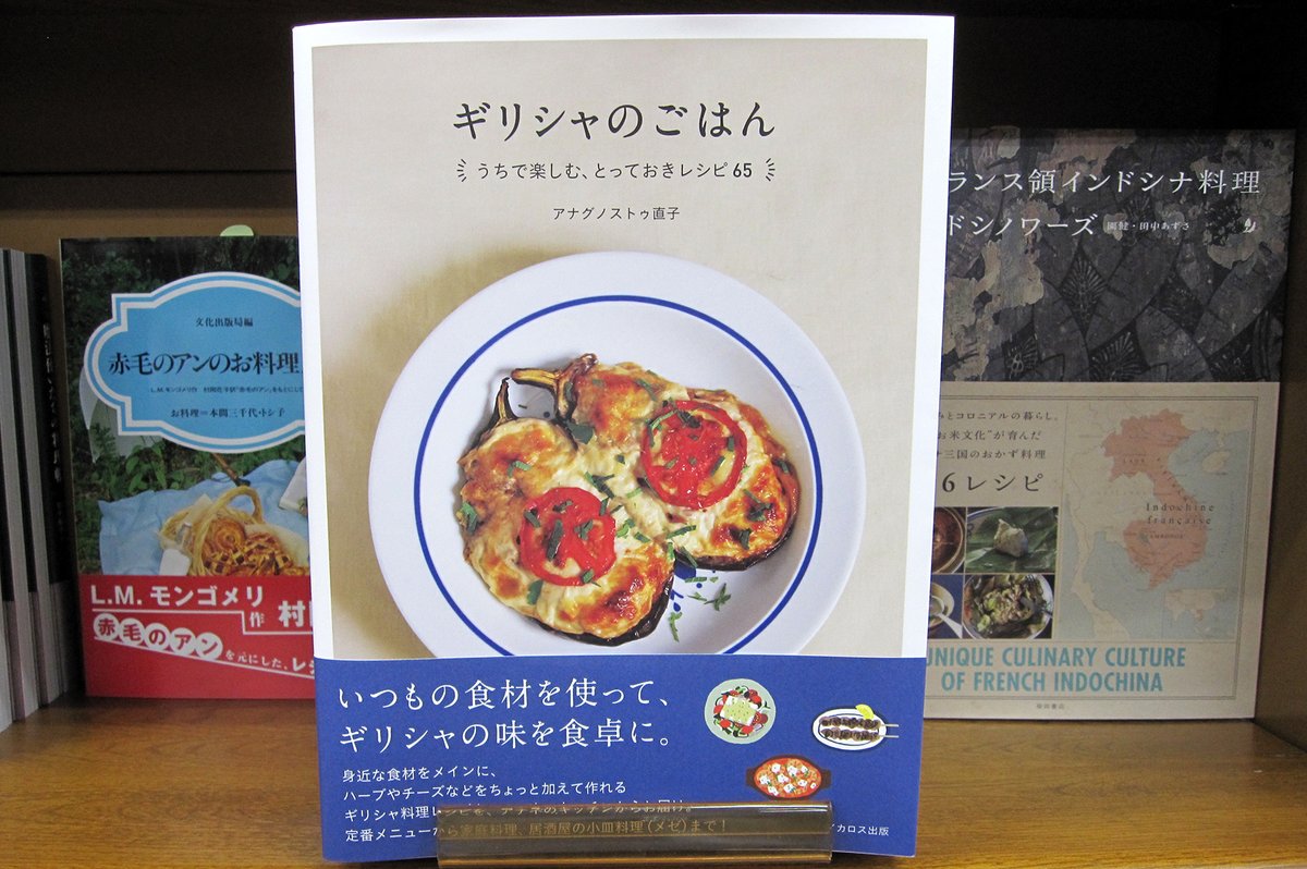 O Xrhsths Maruzen ジュンク堂書店 梅田店 茶屋町 Sto Twitter ギリシャのごはん イカロス出版 遠い 国の料理に挑戦する食卓は楽し ブログ ギリシャのごはん のアナグノストゥ直子さんギリシャ料理レシピ本 地中海の海の幸 山の幸と東西国家興亡史が育んだ