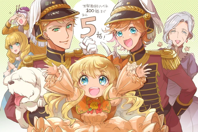 月刊Gファンタジー10月号発売中!「王室教師ハイネ」は95話目です。
100話お祝いの1つとしてカウントダウンイラスト開始します!まずは王宮の皆様からスタートです。
#王室教師ハイネ 