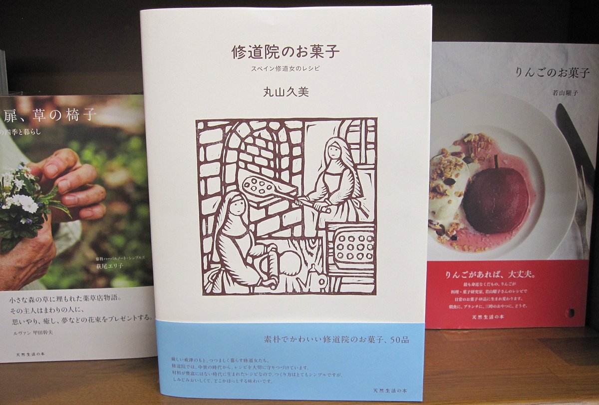 Maruzen ジュンク堂書店 梅田店 修道院のお菓子 扶桑社 毎日は多忙だけれど ていねいな暮らし へ想いはたゆまないことを応援してくれる生活誌 天然生活 の本の名作 スペイン修道院お菓子レシピ復刊 祝 口に広がるほのかな甘さの優しさに修道院の Maruzen ジュンク堂書店 梅田店 修道院のお菓子 扶桑社 毎日は多忙だけれど ていねいな暮らし へ想いはたゆまないことを応援してくれる生活誌 天然生活 の本の名作 スペイン修道院お菓子レシピ復刊 祝 口に広がるほのかな甘さの優しさに修道院の