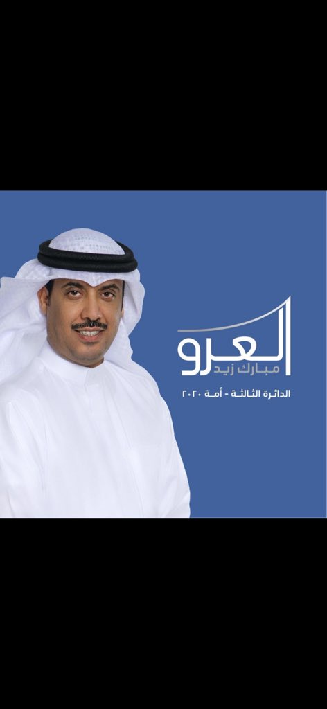 #مبارك_العرو فالك التوفيق ابوزيد وعسالله يوفقك ولك من الداعمين انشالله وخير من يمثلنا باذن الله