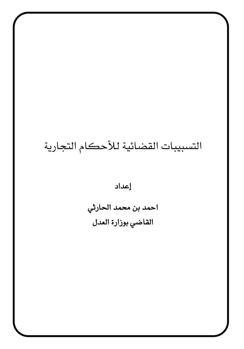 Eman_alnomani's tweet photo. ✨مجموعة من التسبيبات القضائية

• تسبيبات قضائية متنوعة
https://t.co/bdpxzB4BaA
•تسبيبات في الأحوال الشخصية
https://t.co/5tMRFJT138
• تسبيبات عمالية
https://t.co/KLDcFkogid
•تسبيبات في الأحكام التجارية
https://t.co/UHy3S8Joht
• تسبيبات في التنفيذ
https://t.co/ato55PRTCm https://t.co/N8wr40iHmx