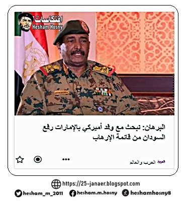 البرهان: نبحث مع وفد أميركي بالإمارات رفع السودان من قائمة الإرهاب