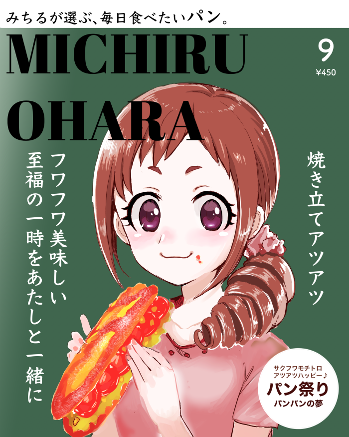 パン特集(大原みちる) 