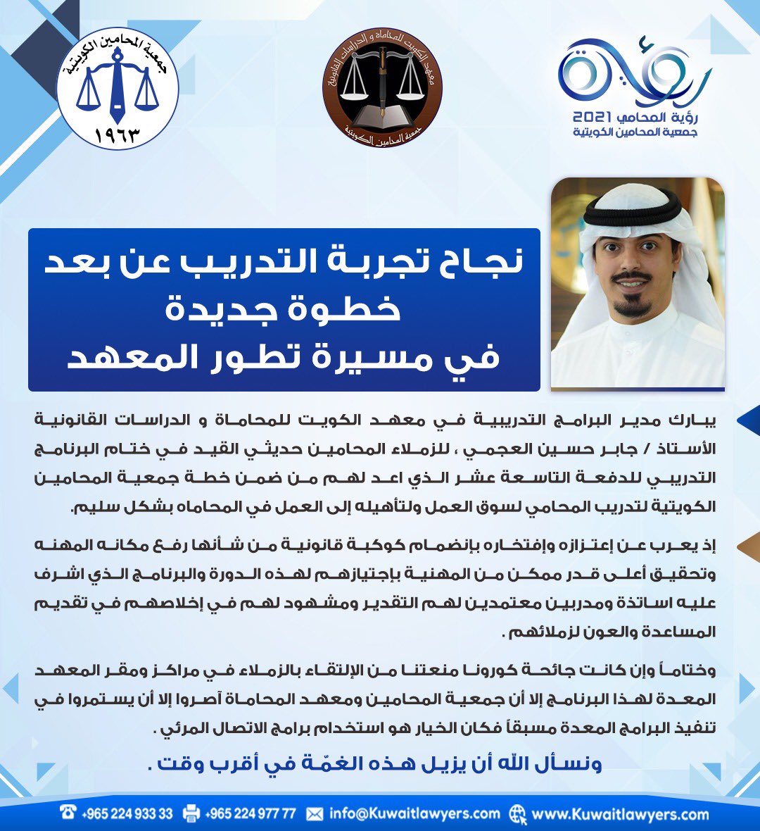 مدير البرامج التدريبية في معهد الكويت للمحاماة و الدراسات القانونية أ/ جابر حسين العجمي : نجاح تجربة التدريب عن بعد خطوة جديدة و مميزة في مسيرة تطور المعهد .