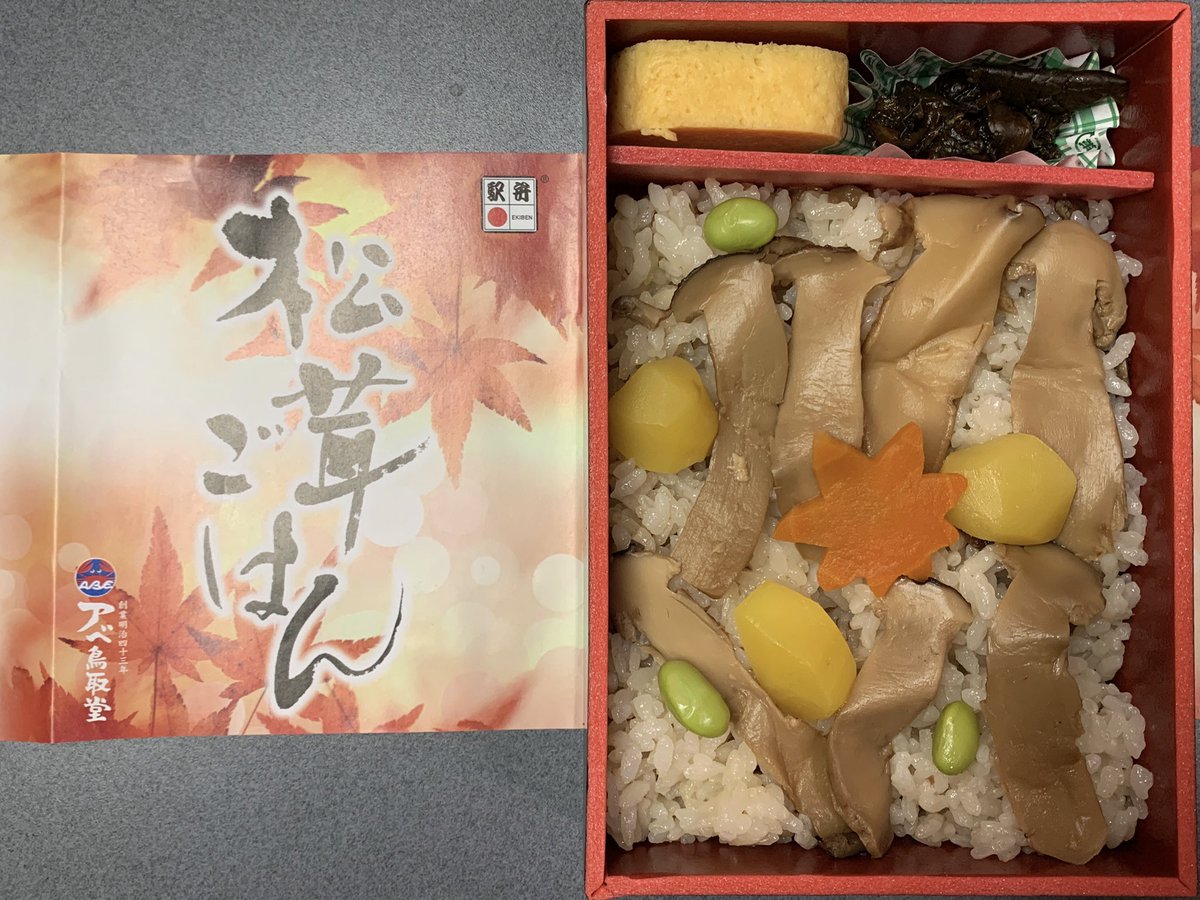 Sougawato いいねありがとうございます リツイートする場合はいいねと同時にお願いします 鳥取駅売店にて 秋季限定の新作駅弁 アベ鳥取堂 松茸ごはん 1000 松茸ご飯 松茸スライス煮 栗甘露煮 玉子焼 胡瓜醤油漬け 人参煮 むき枝豆 駅弁 Sougawato いいねありがとうございます リツイートする場合はいいねと同時にお願いします 鳥取駅売店にて 秋季限定の新作駅弁 アベ鳥取堂 松茸ごはん 1000 松茸ご飯 松茸スライス煮 栗甘露煮 玉子焼 胡瓜醤油漬け 人参煮 むき枝豆 駅弁