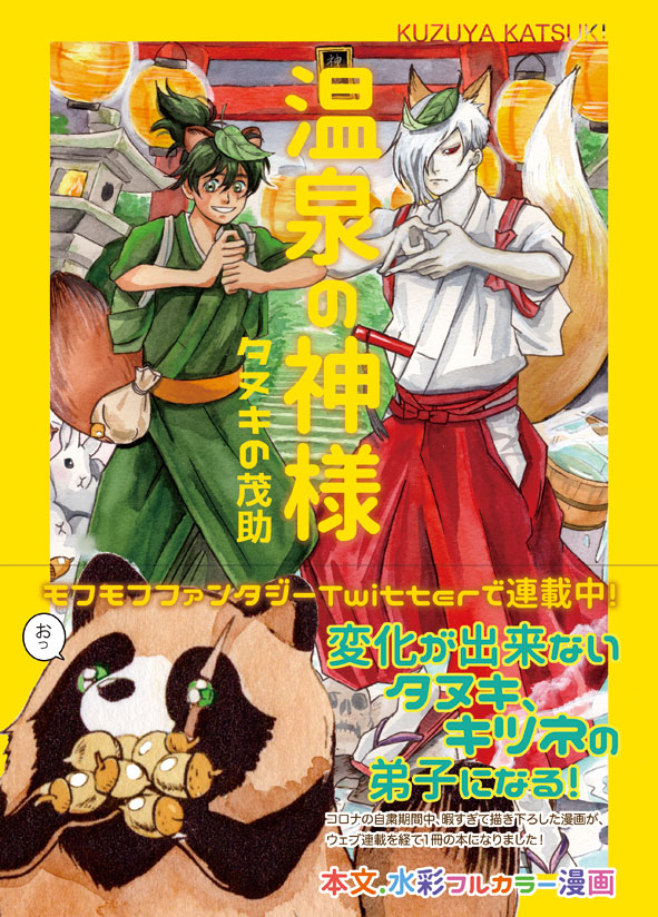 【 #エアコミティア133 】
モフモフファンタジー漫画です!
新刊2種類「温泉の神様1」「裏オンセンノカミサマ」
グッズ:タヌキのアクキー
BOOTH→ https://t.co/Oymdb6i73f

「温泉の神様」pixivで読めます→https://t.co/8IkppYcEu9

#エアコミティア_SFファンタジー #エアコミティア_動物 