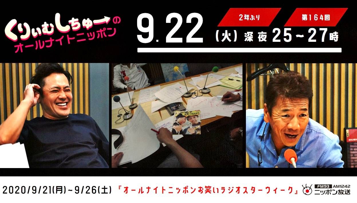 くりぃむしちゅーann 公式 9 22 火 25 00 くりぃむしちゅー もういっちょ集合 オールナイトニッポン お笑いラジオスターウィーク Ariue 2年ぶりラジオ生放送 Radiko T Co Rzszvnub0x くりぃむしちゅーann 公式 9 22 火 25 00 くりぃむしちゅー もういっちょ集合 オールナイトニッポン お笑いラジオスターウィーク Ariue 2年ぶりラジオ生放送 Radiko T Co Rzszvnub0x