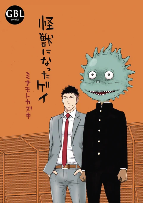エアコミティア133開催おめでとうございます🎊
『怪獣になったゲイ』シリーズ、ティアを中心に発行しています。
別の何かになりたかった高校生と、偏見まみれな担任教師の物語。
https://t.co/Zv3r7CqOZG
BOOTHなら全巻揃ってますので見て行って下さいませ♪
#エアコミティア #エアコミティア133 