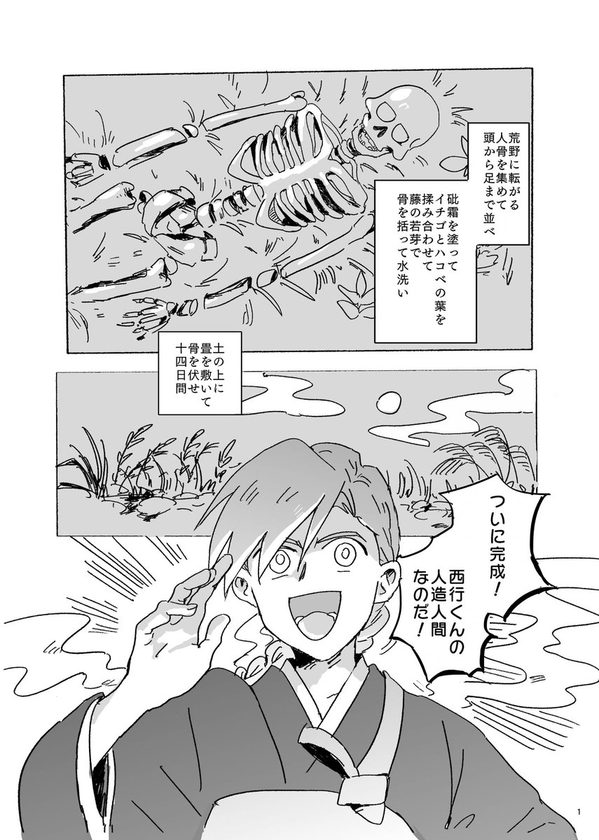 エアコミティアです
西行法師が親友そっくりの人造人間を造ろうとして失敗する漫画です
https://t.co/NUjpwJlidP
#エアコミティア #歴史創作 