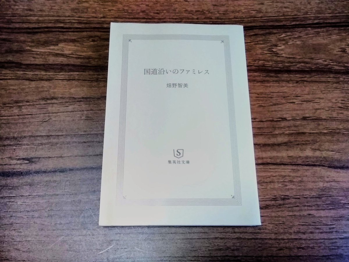国道沿いのファミレス
