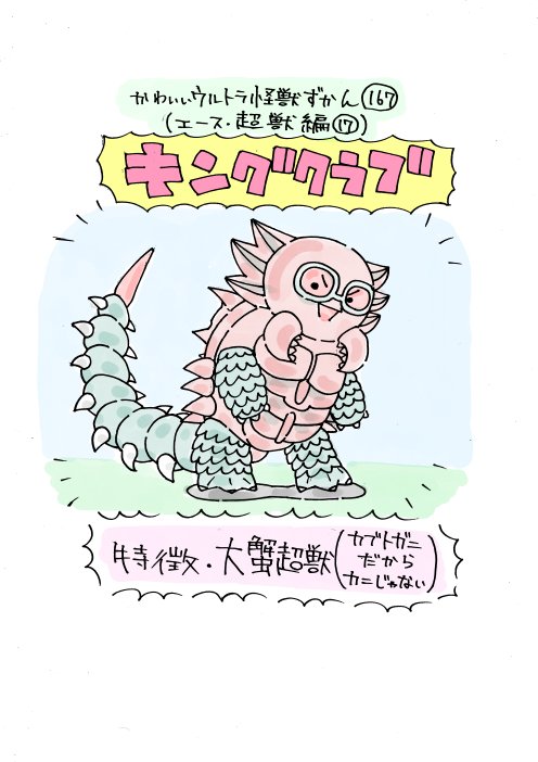 いぬころすけ かわいいウルトラ怪獣ずかん167 168 エース 超獣編17 18 キングクラブ カウラ T Co Hersyqtie6 Twitter