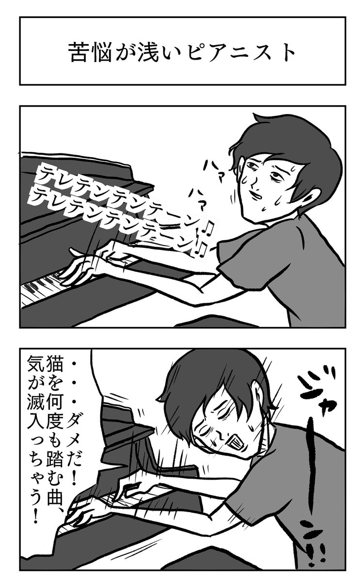 「苦悩が浅いピアニスト」 