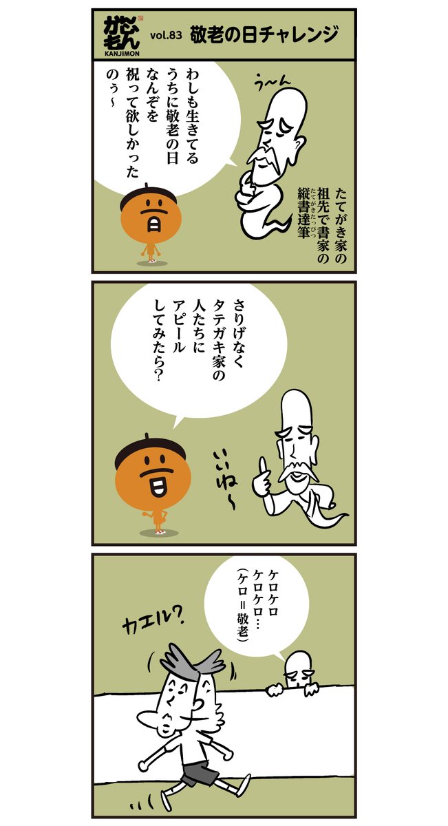 ㊗敬老の日は、日本生まれの祝日で「多年にわたり社会につくしてきた老人を敬愛し、長寿を祝う」という日です。「おじいちゃん、おばあちゃんに長寿のお祝いと、感謝の気持ちを伝えましょう!」
もちろん…(-_-;)「ご先祖様にも感謝です」
#敬老の日 #敬老の日に感謝をこめて #ありがとう 