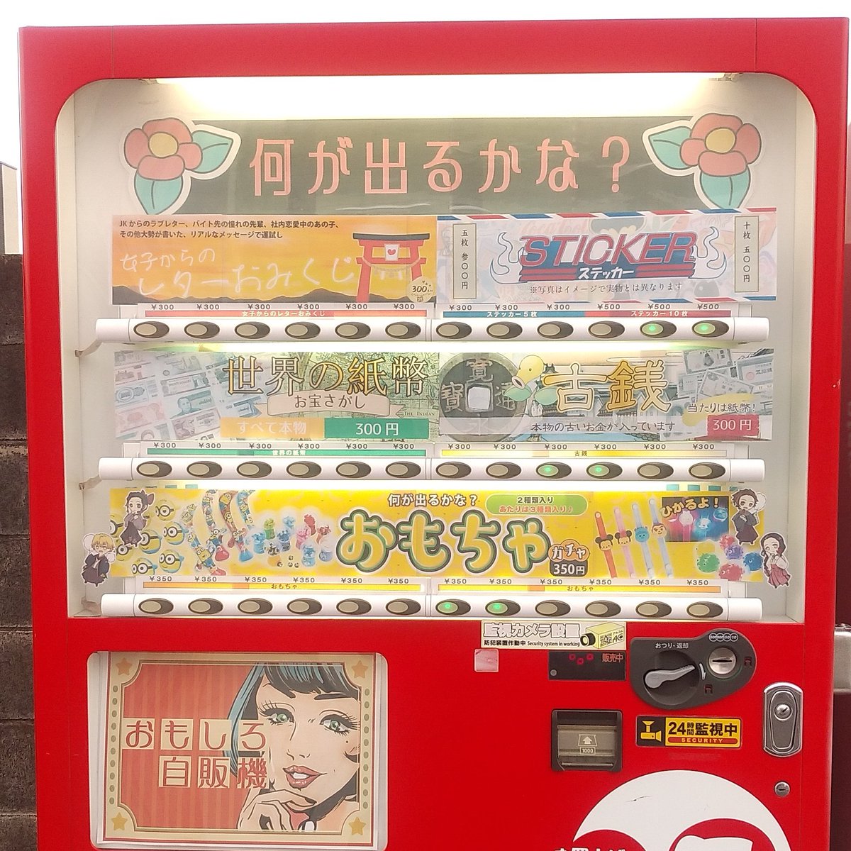 Npo法人あおりんご 何が出るかな おもしろ自販機 女子からのレターおみくじ 防水ステッカー詰め合わせ 世界の紙幣 お宝探し 当たりは紙幣 古銭 何が出るかな おもちゃガチャ 遊びに来てね 住所 栃木県小山市粟宮1 13 41 おもしろ