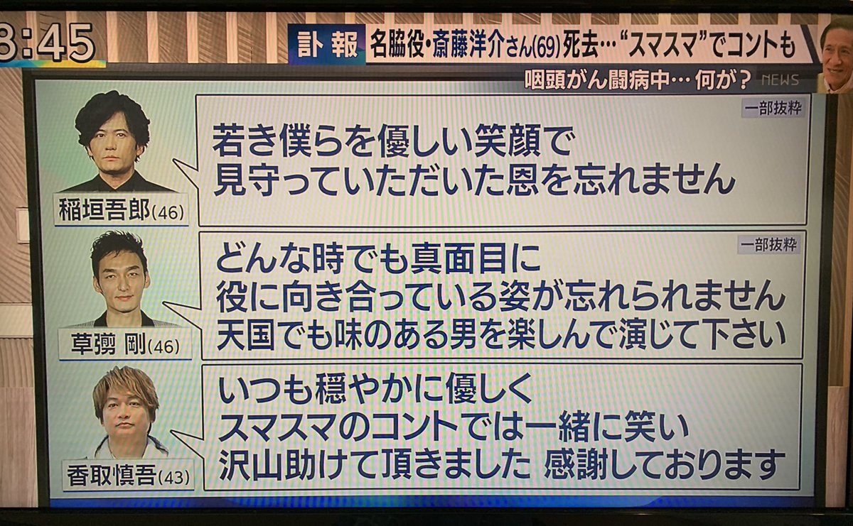 なおこ Al Twitter とくダネ 斉藤洋介さんの訃報のニュースの中で新しい地図の3人からのコメントも紹介してた ちょっとビックリ T Co Zoknfjitwq Twitter なおこ Al Twitter とくダネ 斉藤洋介さんの訃報のニュースの中で新しい地図の3人からのコメントも紹介してた ちょっとビックリ T Co Zoknfjitwq Twitter