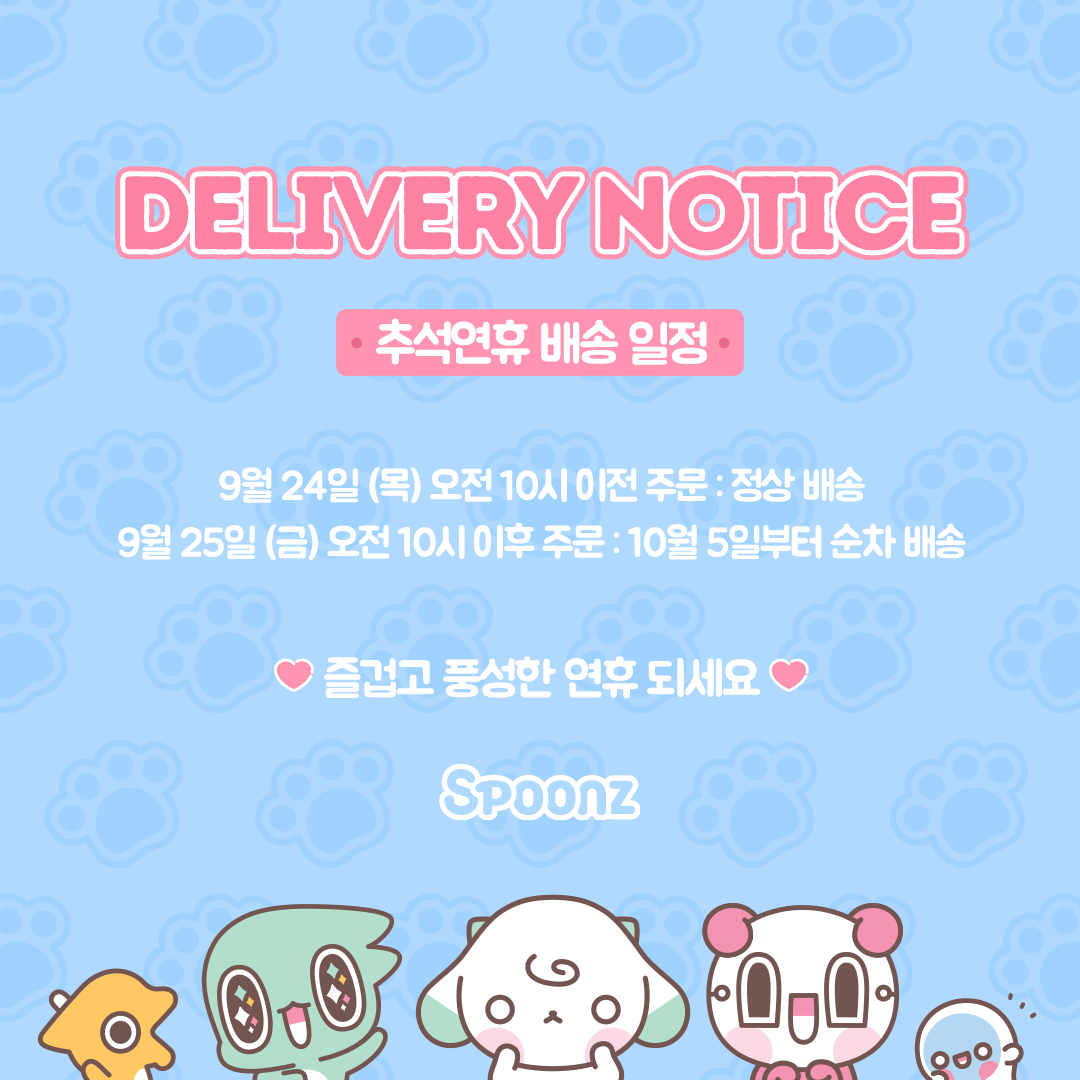 🔔 공지 🔔

추석연휴 기간 스푼즈는 다음과 같이 배송됩니다. 🚛

❗ 9/24 (목) 오전 10시 이전 주문: 정상배송
❗ 9/25 (금) 오전 10시 이후 주문: 10/5 (월)부터 순차배송

모두 안전하게! 그리고 즐거운! 
연휴 되세요!

🍁🍂🍎🥜🍖🥟🥘 

#스푼즈 #SPOONZ #추석연휴배송