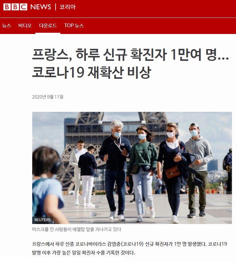 프랑스 인구 6천 7백만 명, 하루 신규 확진자 1만여 명.

대한민국 인구 5천 1만 명 하루 신규 확진자.82명