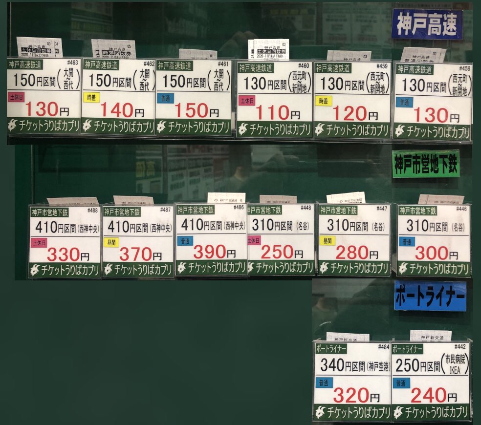 角野順一 株式会社カプリ 大阪府内でこれらのきっぷを置いてる金券ショップはカプリ以外に僕は知りません その理由は 全く売れないからですw カプリ鶴橋店にも上本町店にも置いてるので たまには買って下さーい 神戸高速鉄道 神戸市営地下鉄