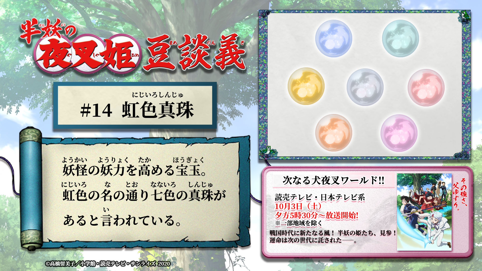 Twitter 上的 半妖の夜叉姫 半妖の夜叉姫 豆談義 14 本日の 半妖の夜叉姫 豆談義は 14 虹色真珠 の投稿をお届けします 半妖の夜叉姫 は 読売テレビ 日本テレビ系 10月3日 土 夕方5時30分 放送開始 一部地域を除く 公式サイト T