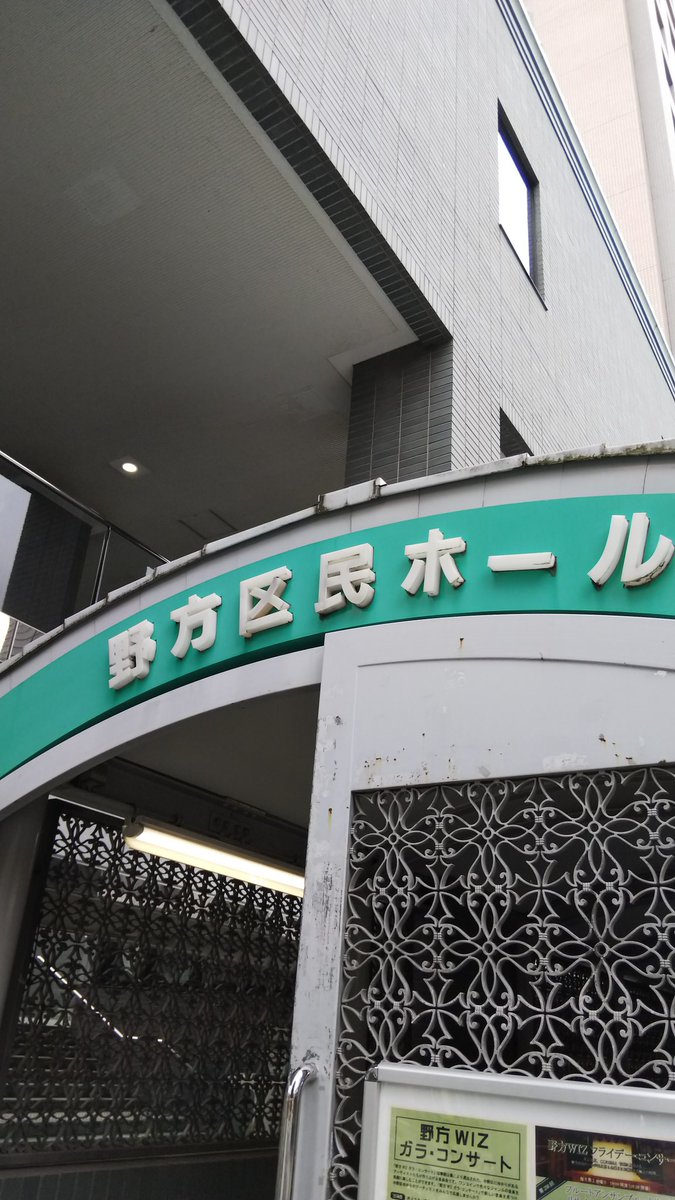 Etiqueta 野方区民ホール En Twitter